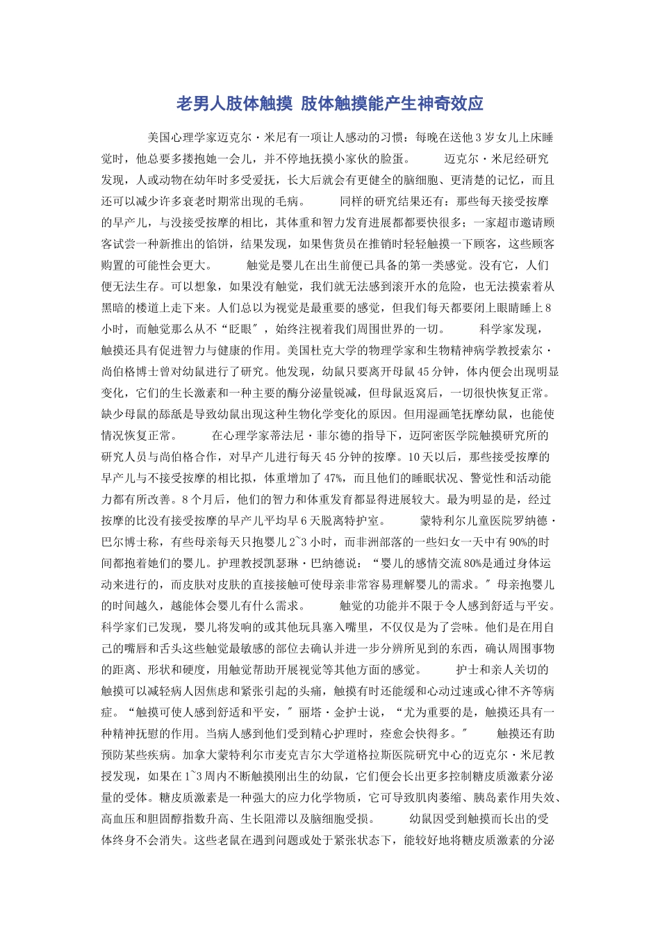 2023年老男人肢体触摸 肢体触摸能产生神奇效应.docx_第1页