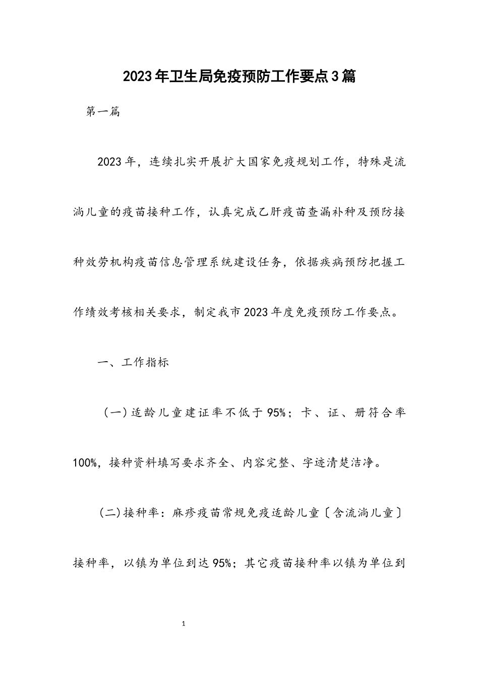2023年卫生局免疫预防工作要点3篇.docx_第1页