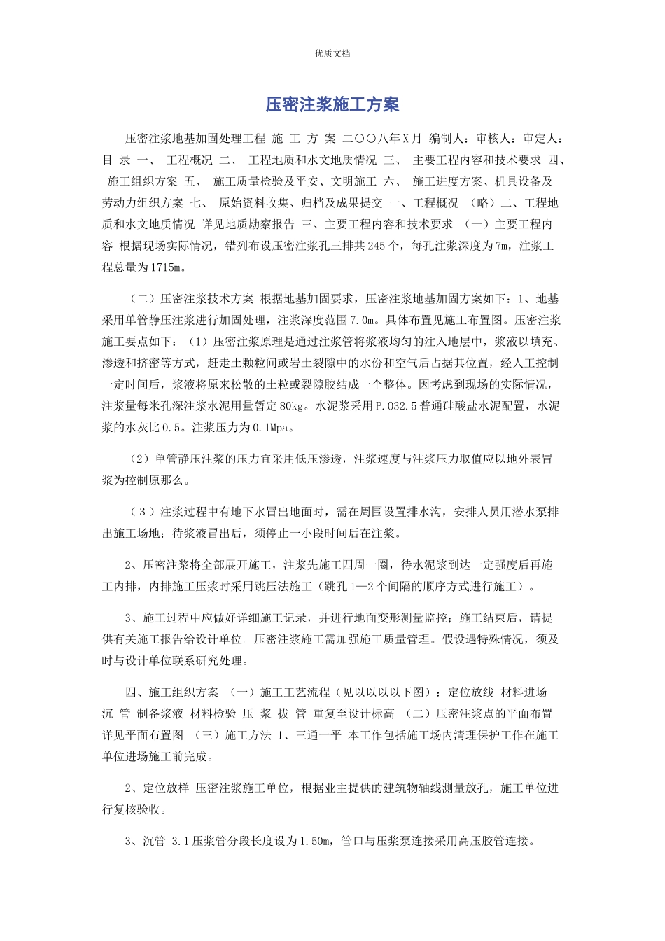 2023年压密注浆施工方案.docx_第1页