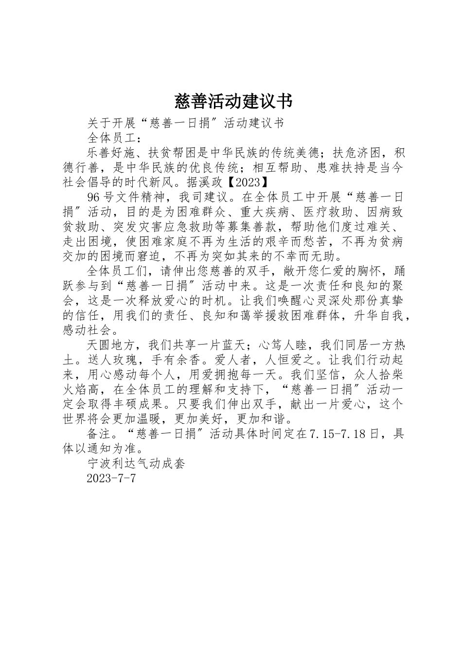 2023年慈善活动倡议书新编.docx_第1页