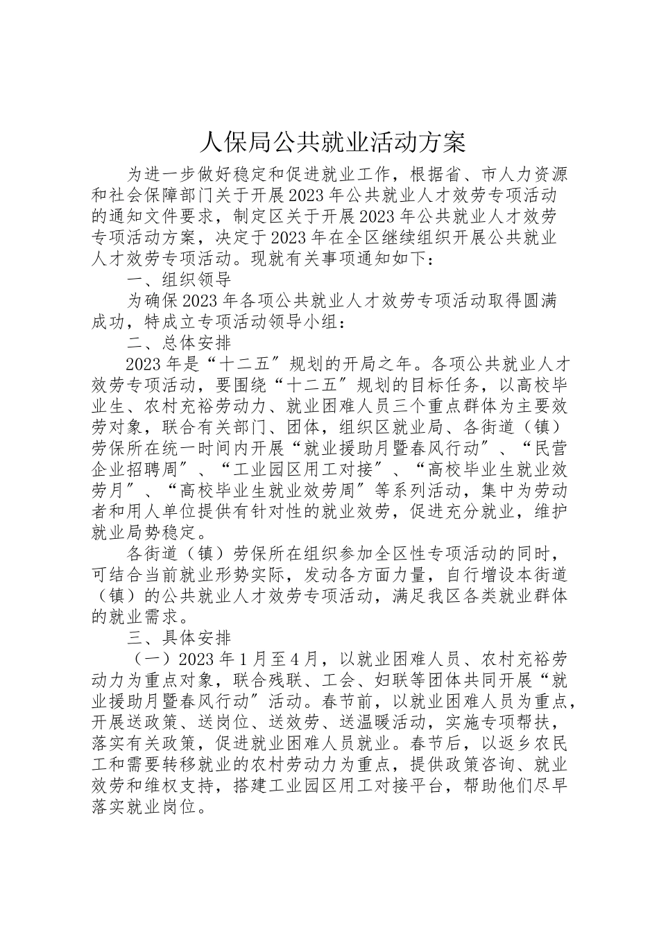 2023年人保局公共就业活动方案新编.doc_第1页