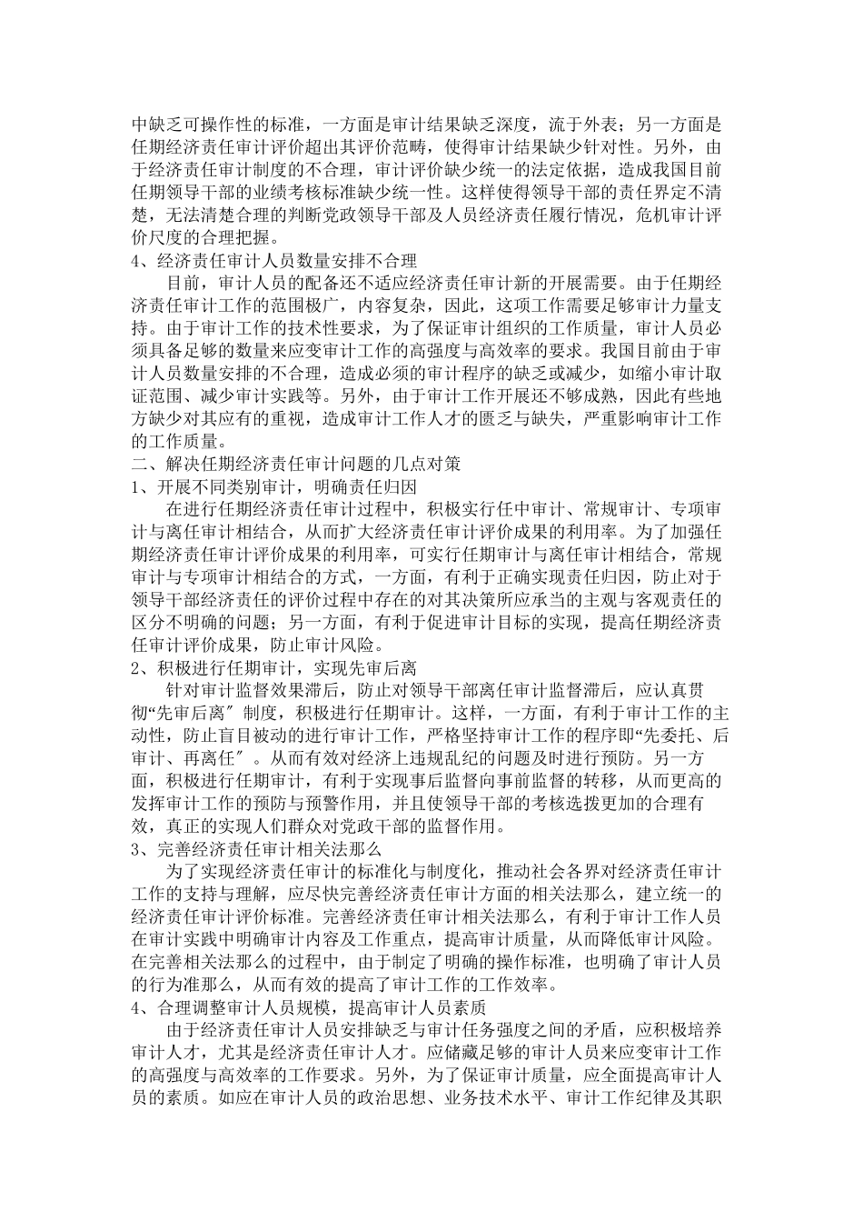 2023年领导干部任期经济责任审计存在的问题与对策.docx_第2页