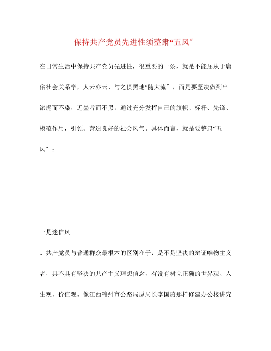2023年保持共产党员先进性须整肃“五风”2.docx_第1页