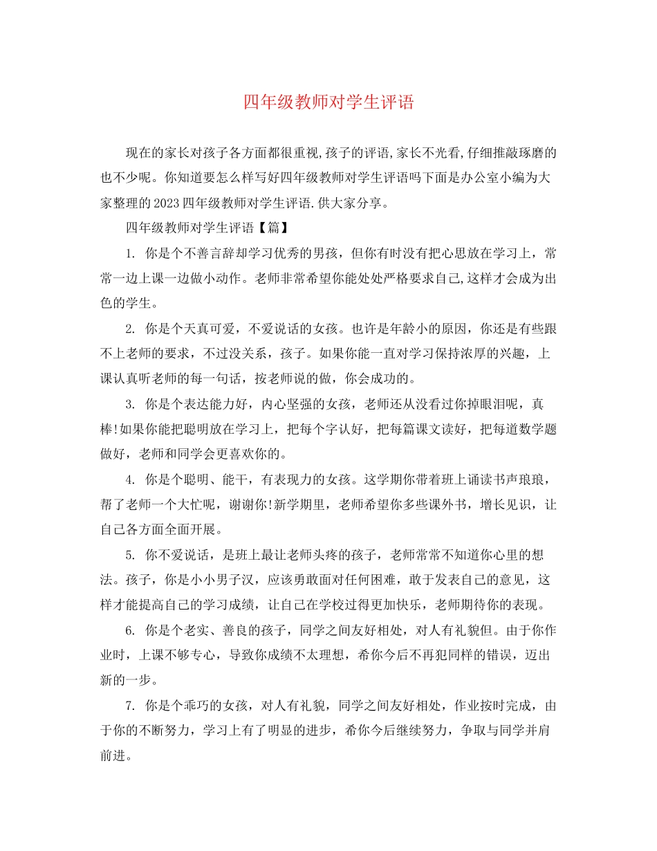 2023年四年级教师对学生评语.docx_第1页