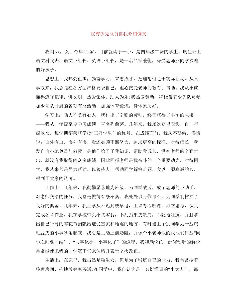 2023年优秀少先队员自我介绍例文.docx_第1页