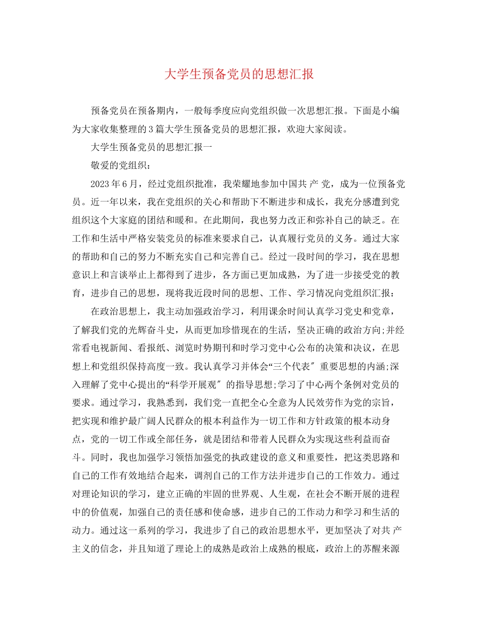 2023年大学生预备党员的思想汇报.docx_第1页