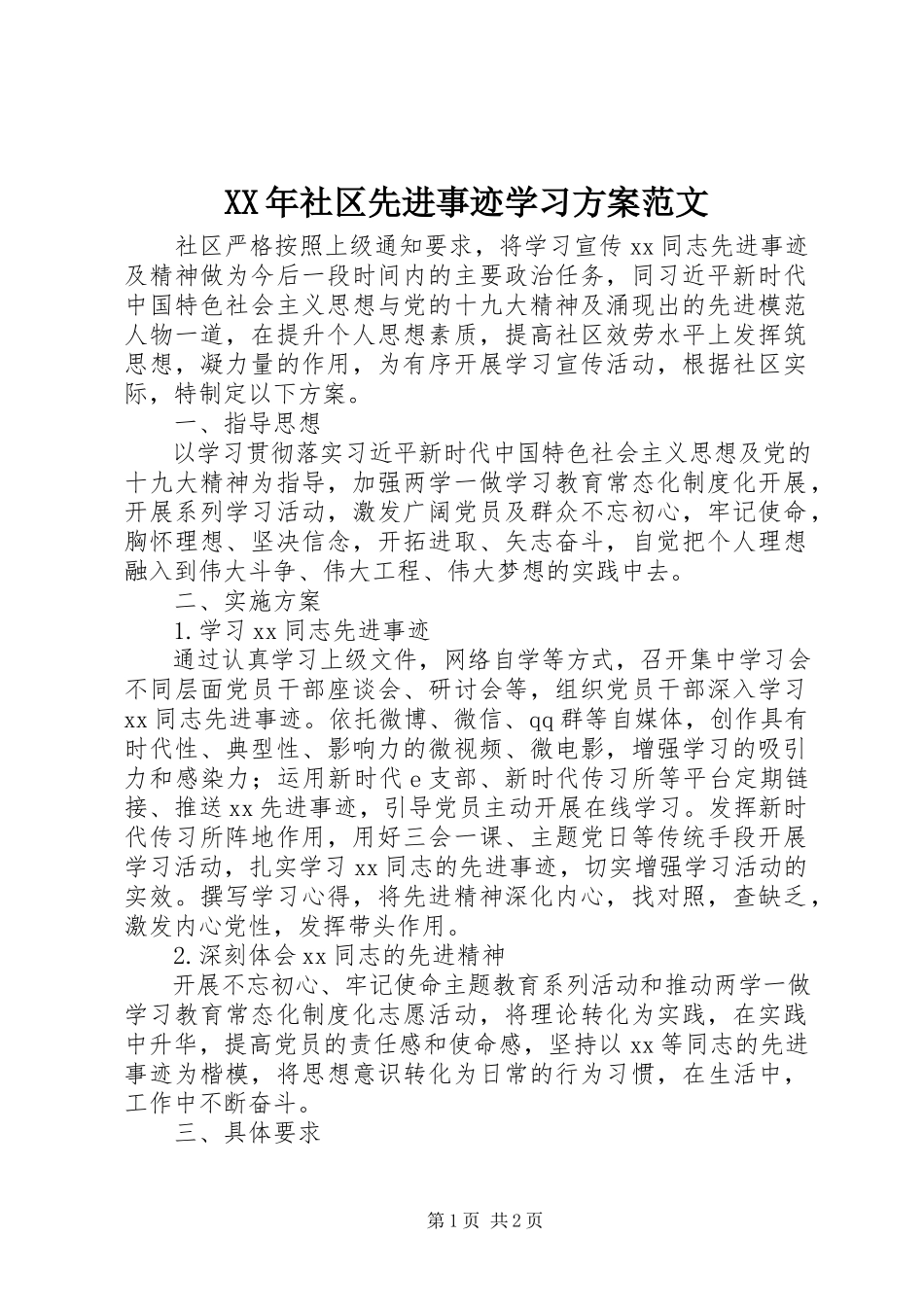 2023年社区先进事迹学习计划.docx_第1页
