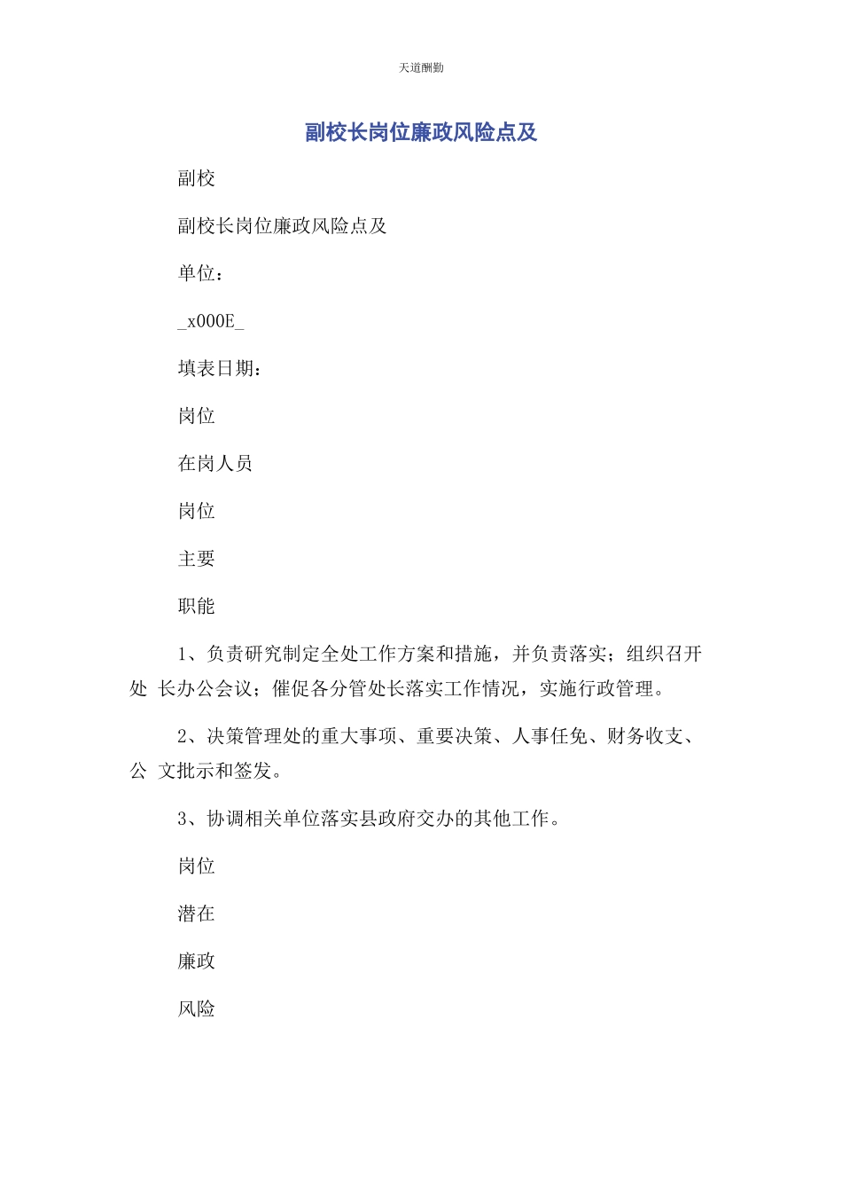 2023年副校长岗位廉政风险点及范文.docx_第1页