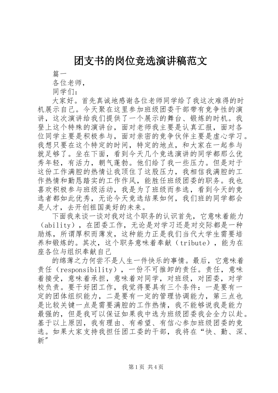 2023年团支书的岗位竞选演讲稿.docx_第1页
