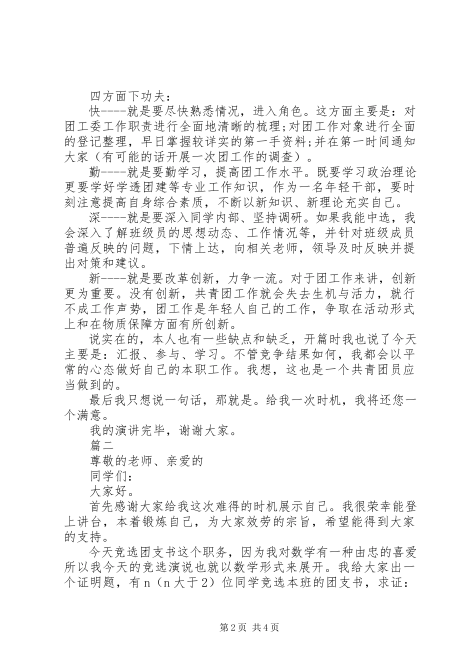 2023年团支书的岗位竞选演讲稿.docx_第2页