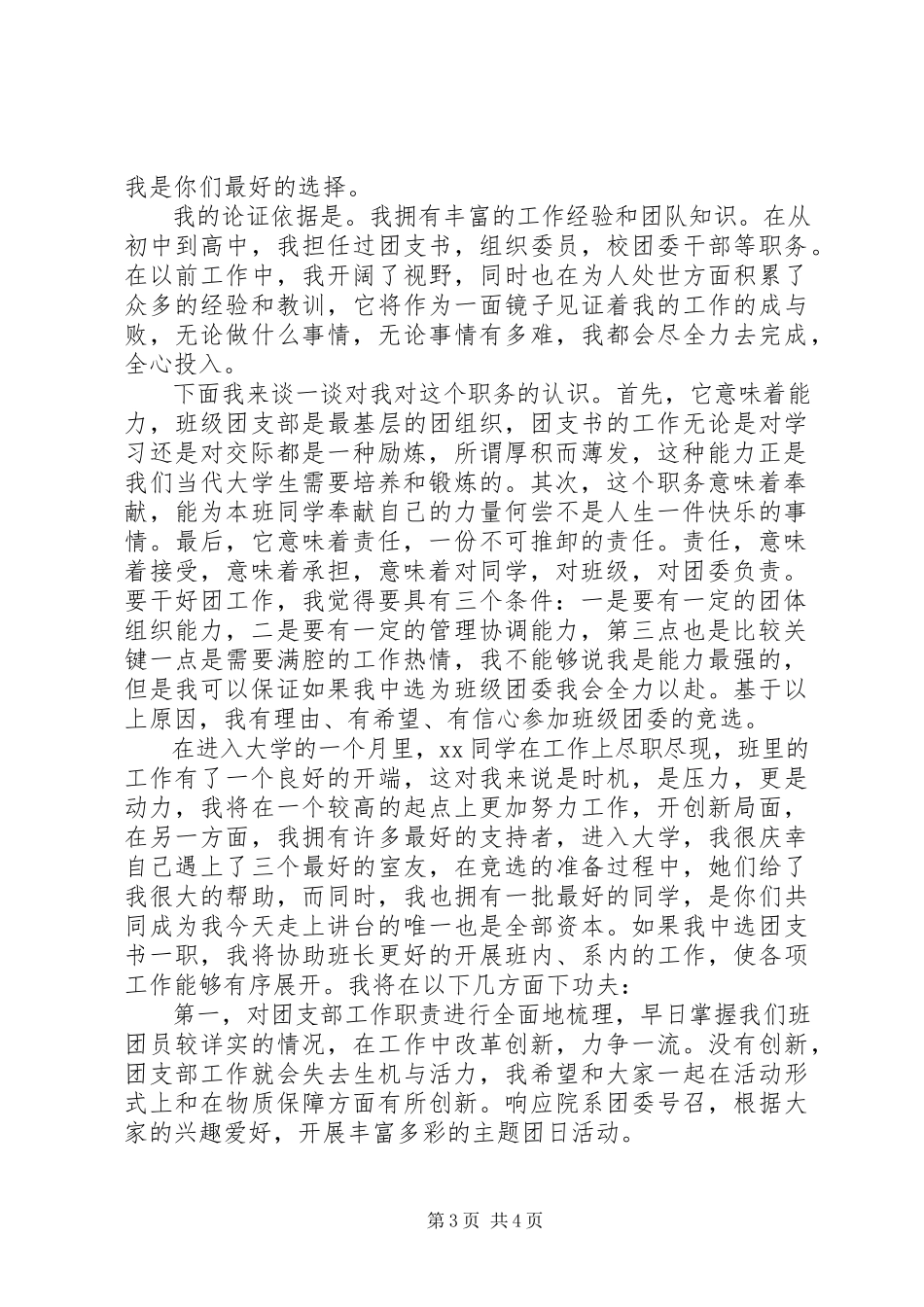 2023年团支书的岗位竞选演讲稿.docx_第3页