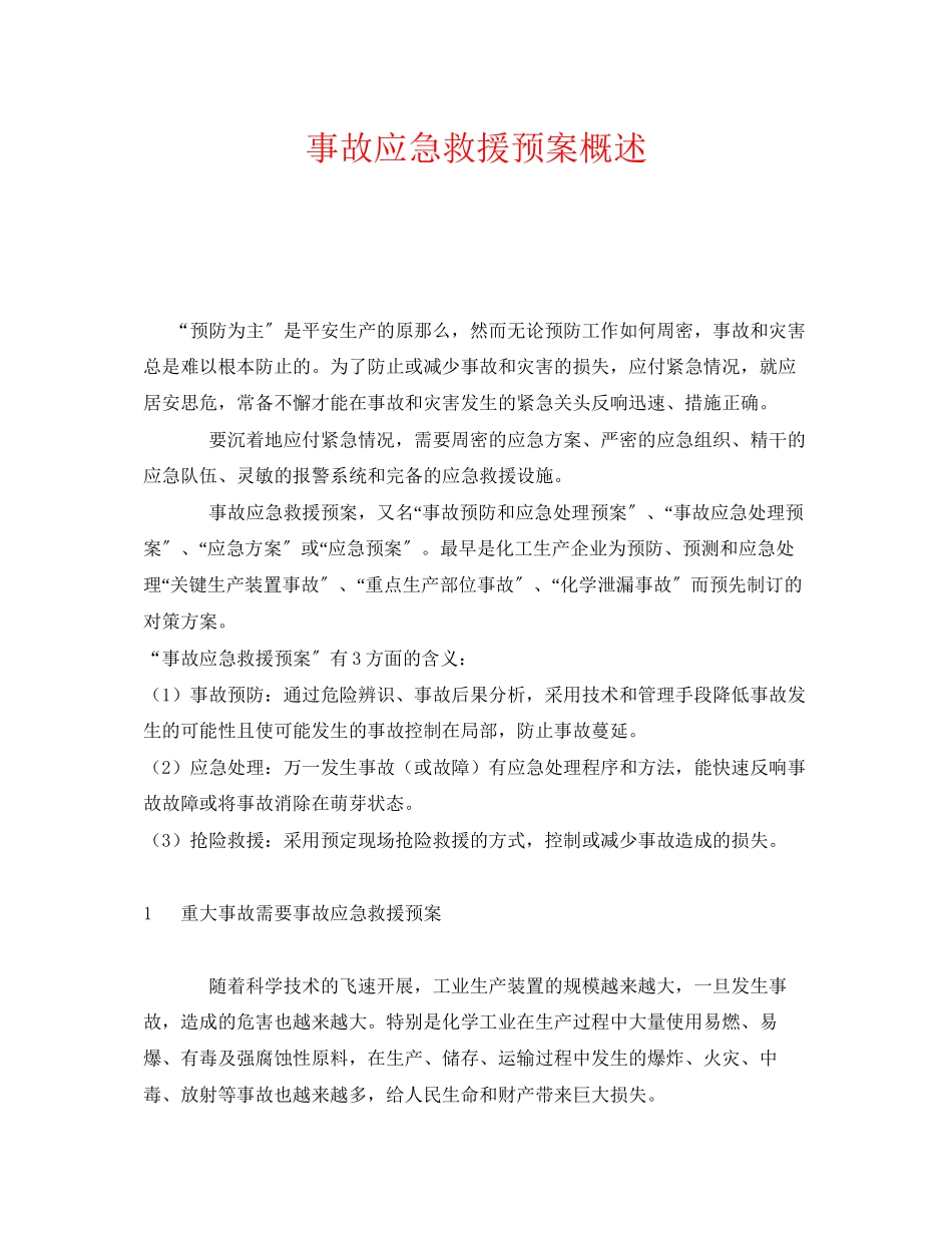 2023年《安全管理应急预案》之事故应急救援预案概述.docx_第1页