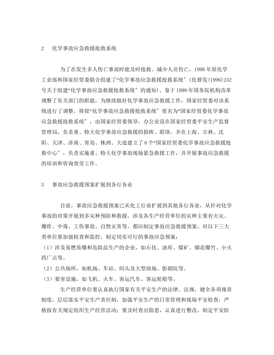 2023年《安全管理应急预案》之事故应急救援预案概述.docx_第3页