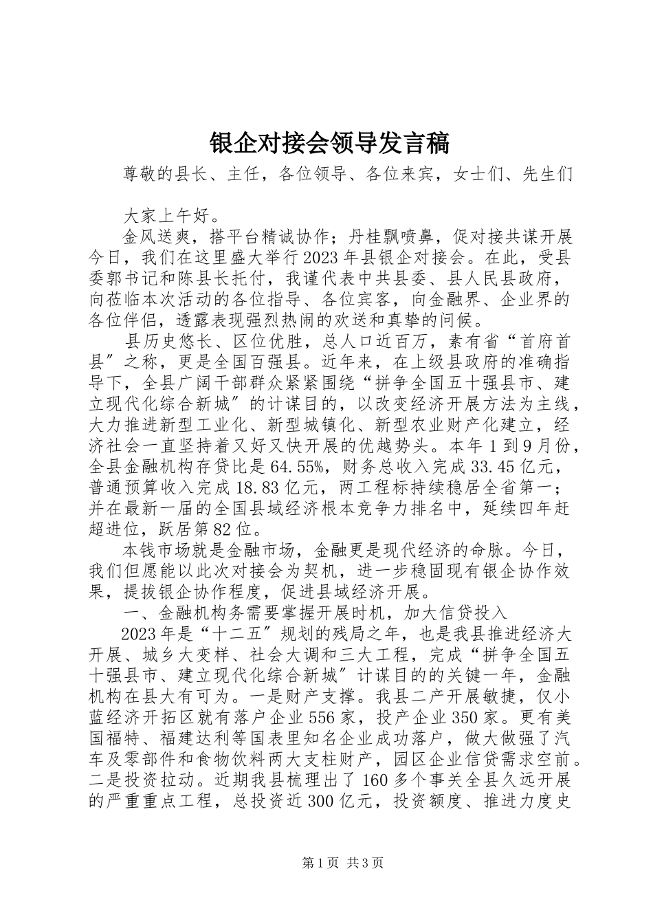 2023年银企对接会领导发言稿.docx_第1页