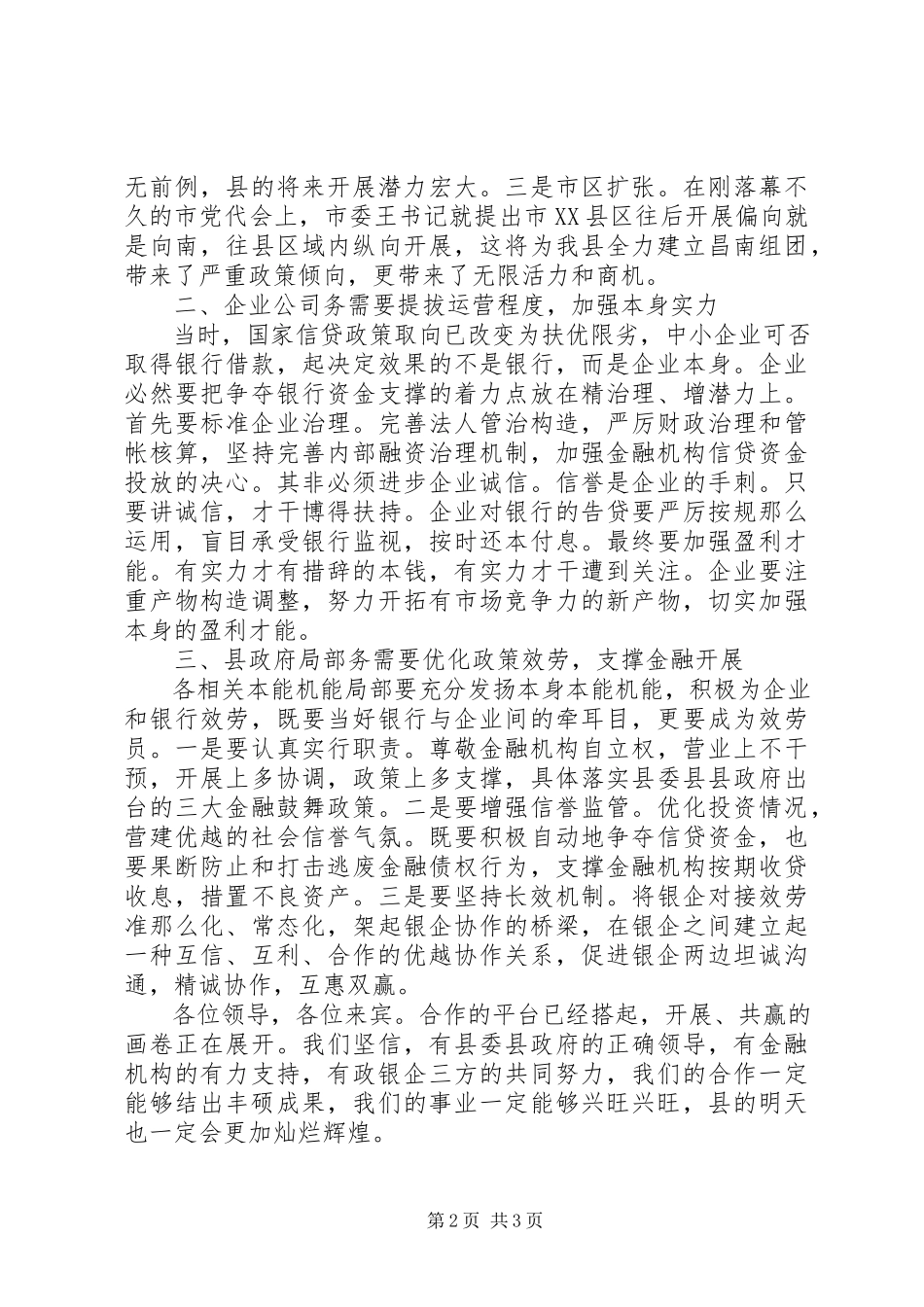 2023年银企对接会领导发言稿.docx_第2页