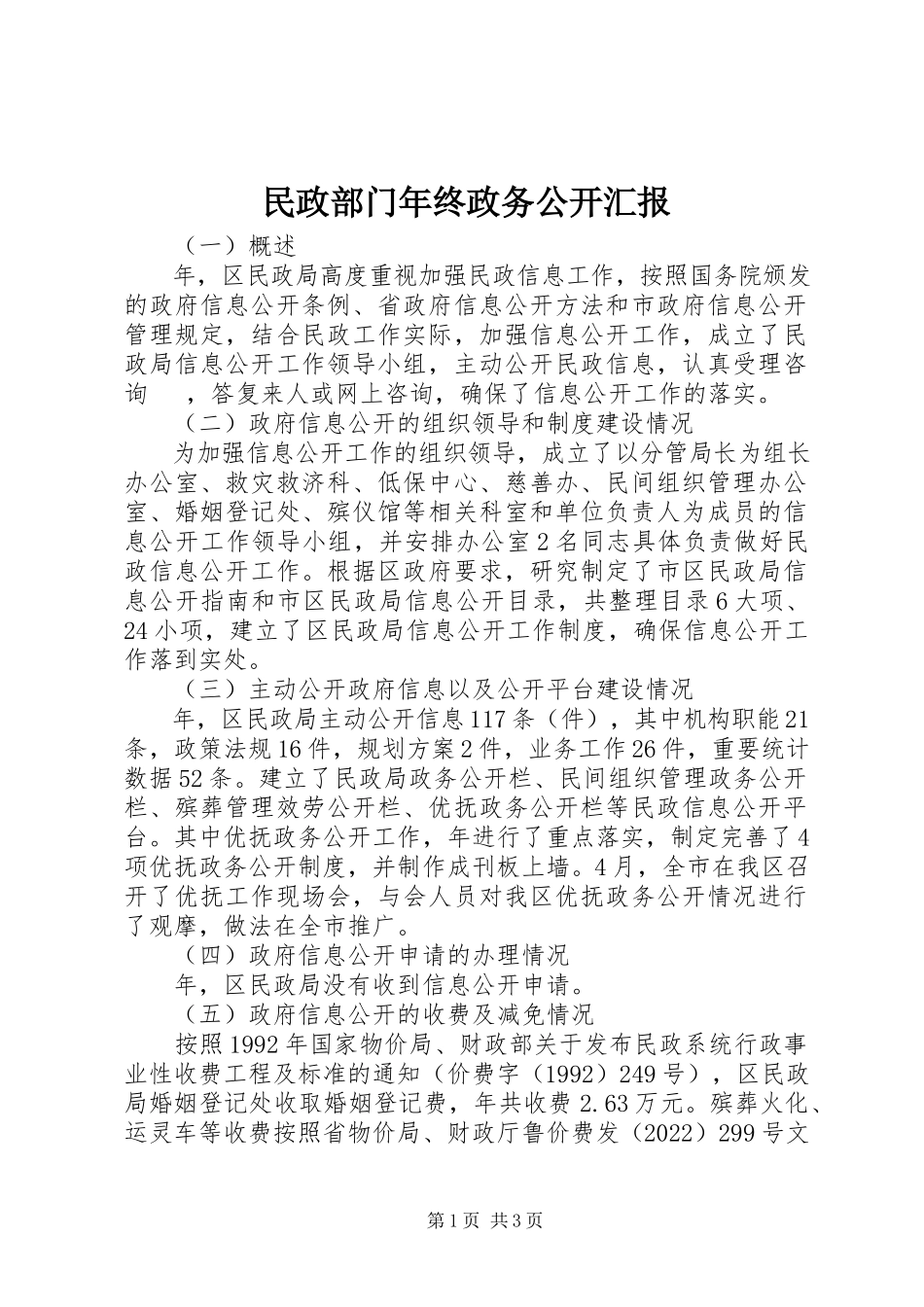 2023年民政部门终政务公开汇报.docx_第1页