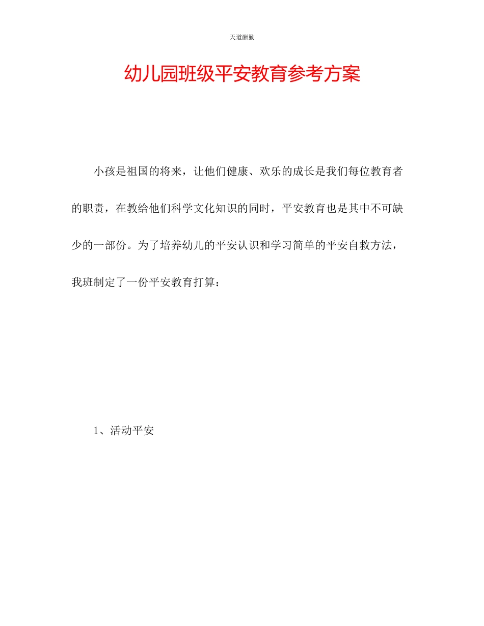 2023年幼儿园班级安全教育计划.docx_第1页