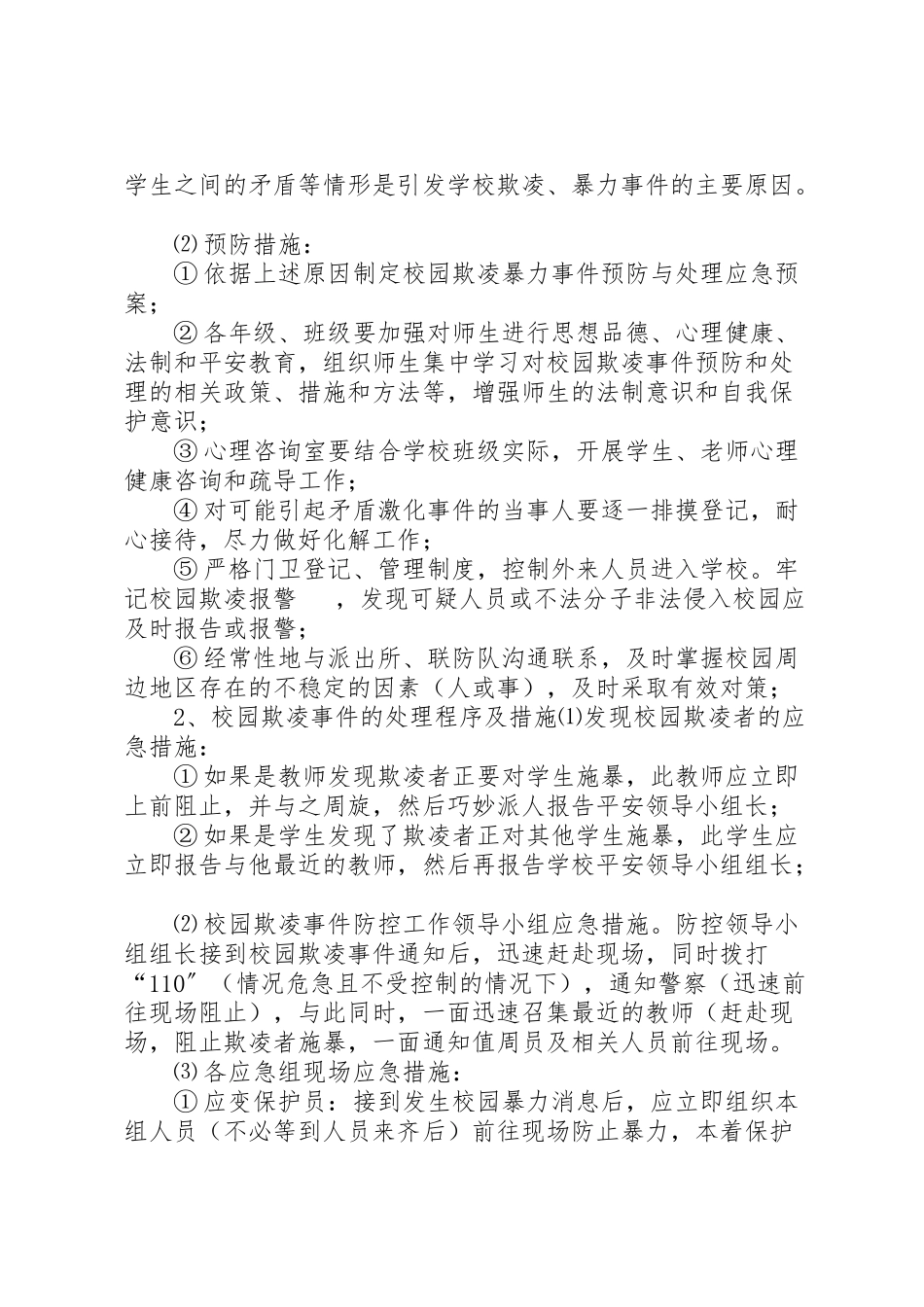 2023年校园欺凌事件应急处置预案.doc_第3页