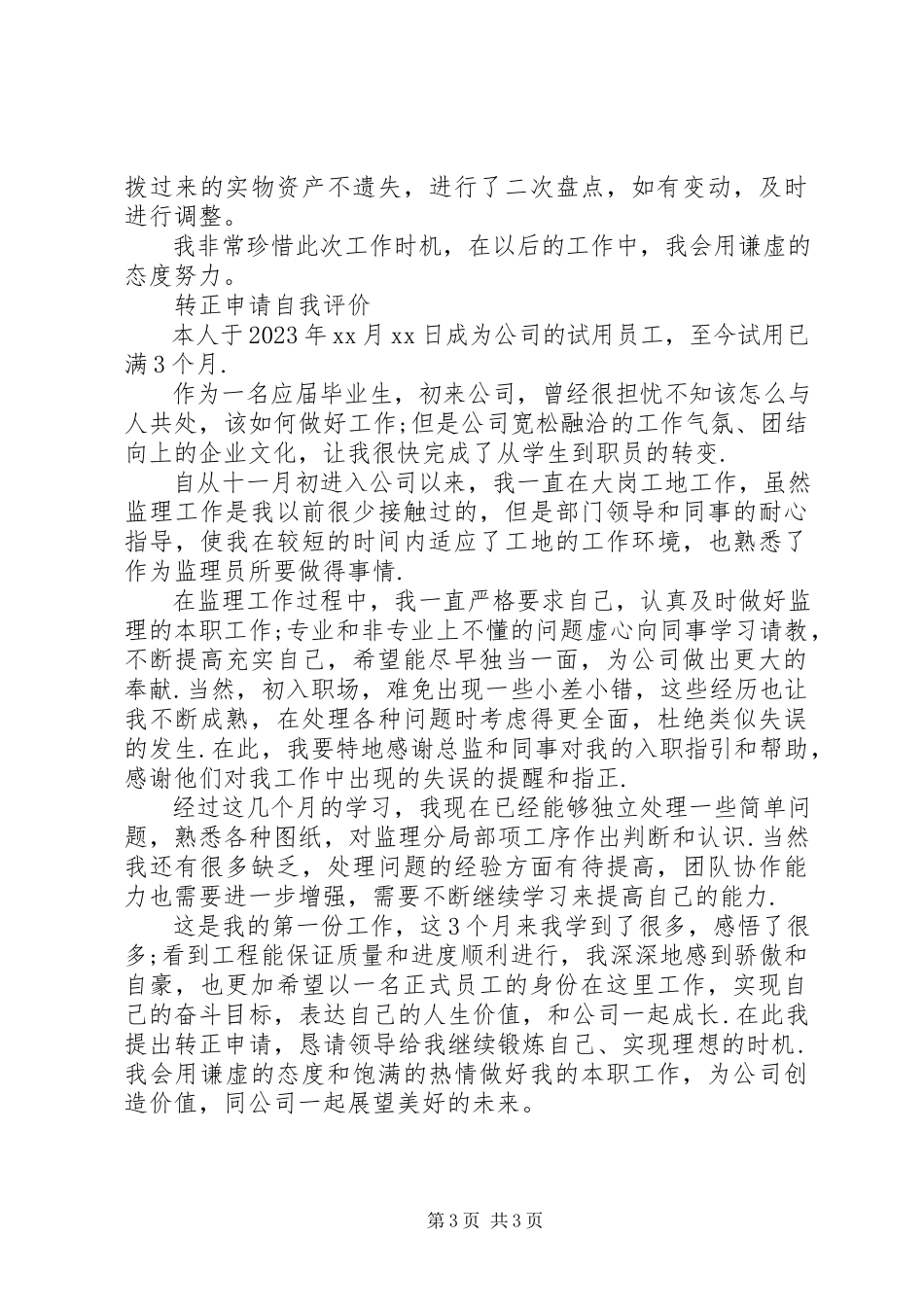 2023年转正申请自我评价优选.docx_第3页
