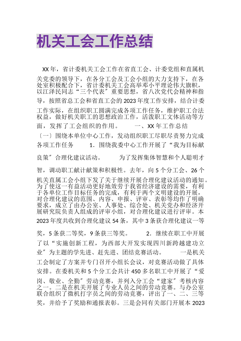 2023年机关工会工作总结2.doc_第1页