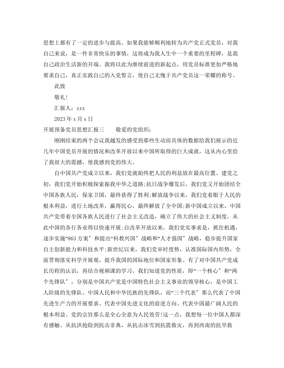 2023年发展预备党员思想汇报.docx_第3页