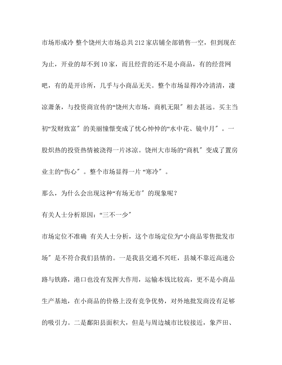 2023年饶州大市场为何有场无市2.docx_第2页