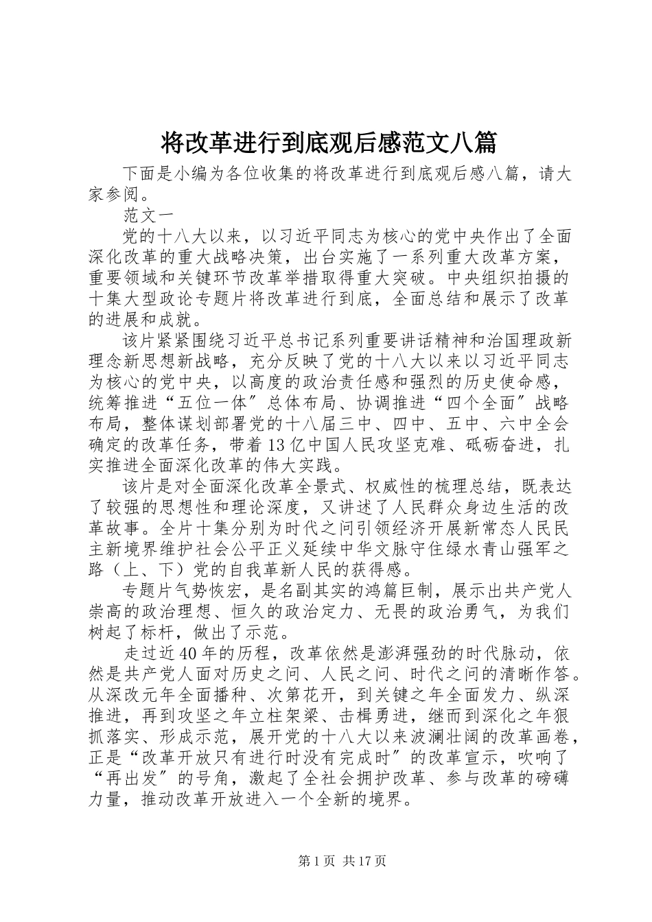 2023年将改革进行到底观后感八篇.docx_第1页