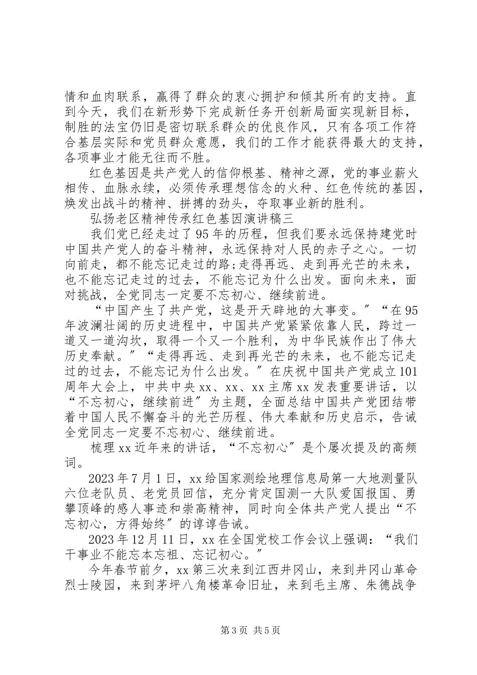 2023年弘扬老区精神传承红色基因演讲稿.docx_第3页