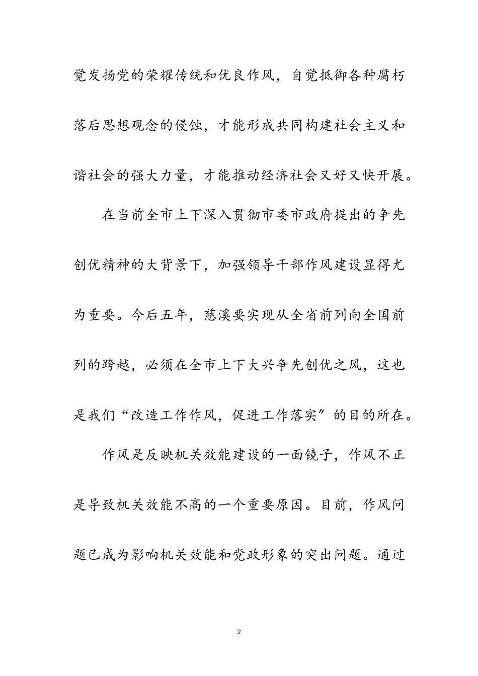 2023年作风建设党课讲稿－－强化“四种意识” 推进领导干部作风建设范文.doc_第2页