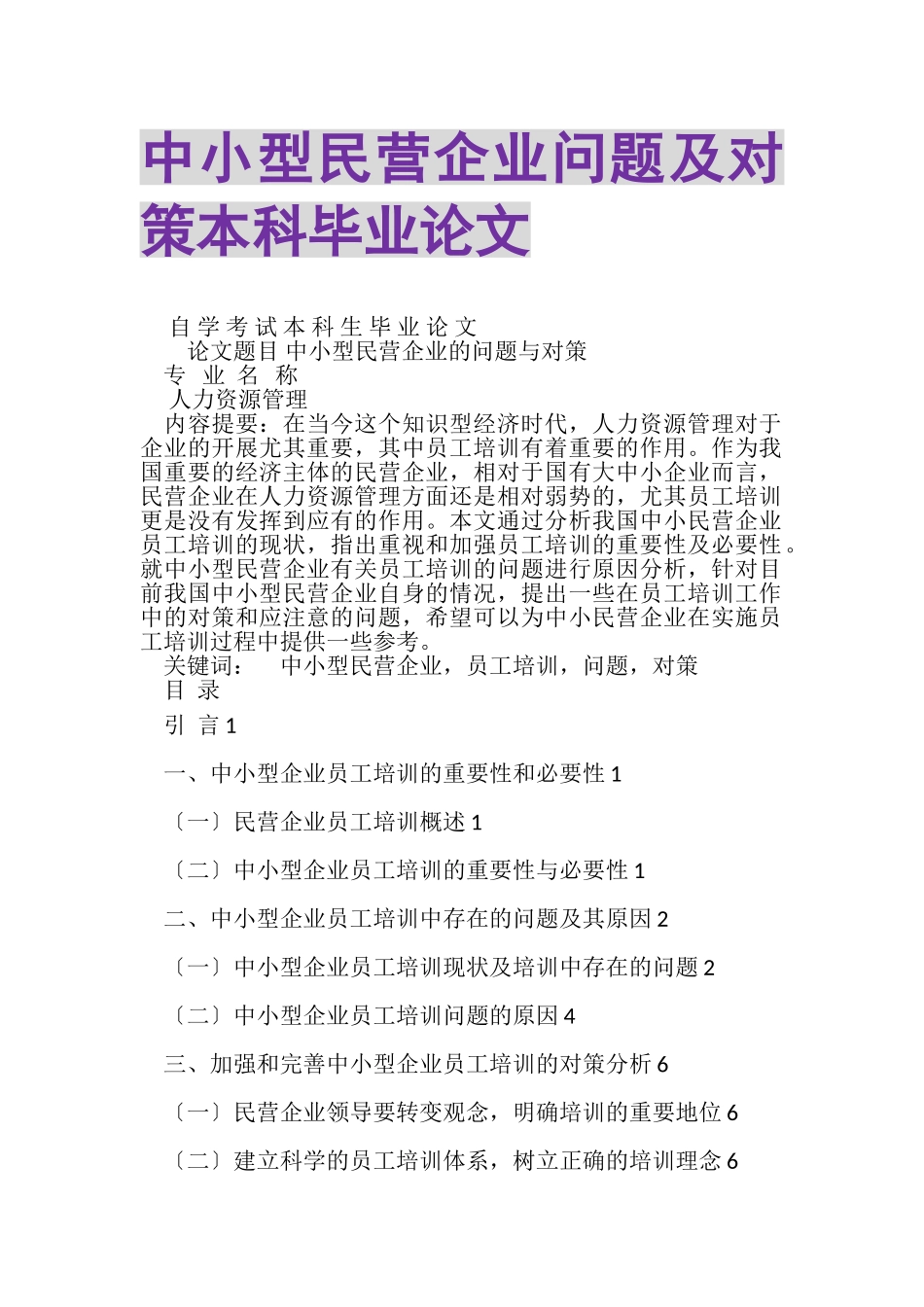 2023年中小型民营企业问题及对策本科毕业论文.doc_第1页