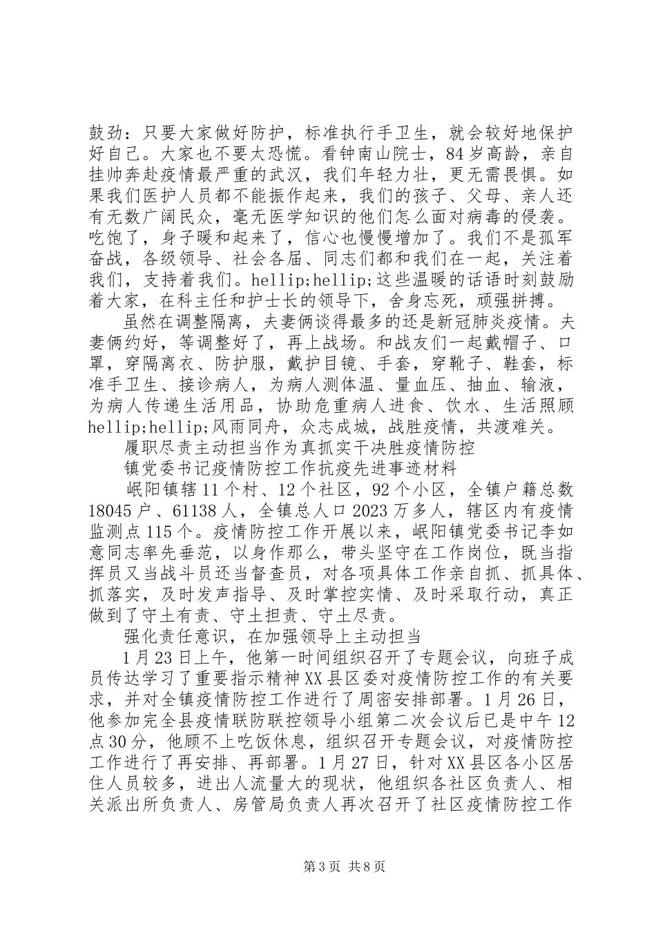 2023年疫情防控工作先进事迹材料四篇.docx_第3页