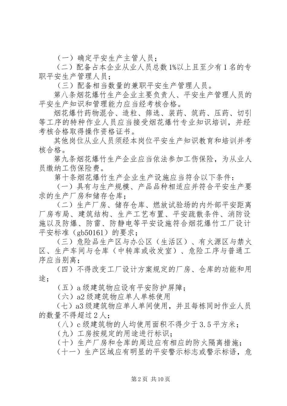 2023年企业安全生产实施办法.docx_第2页