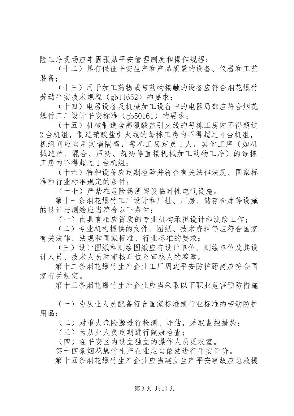2023年企业安全生产实施办法.docx_第3页