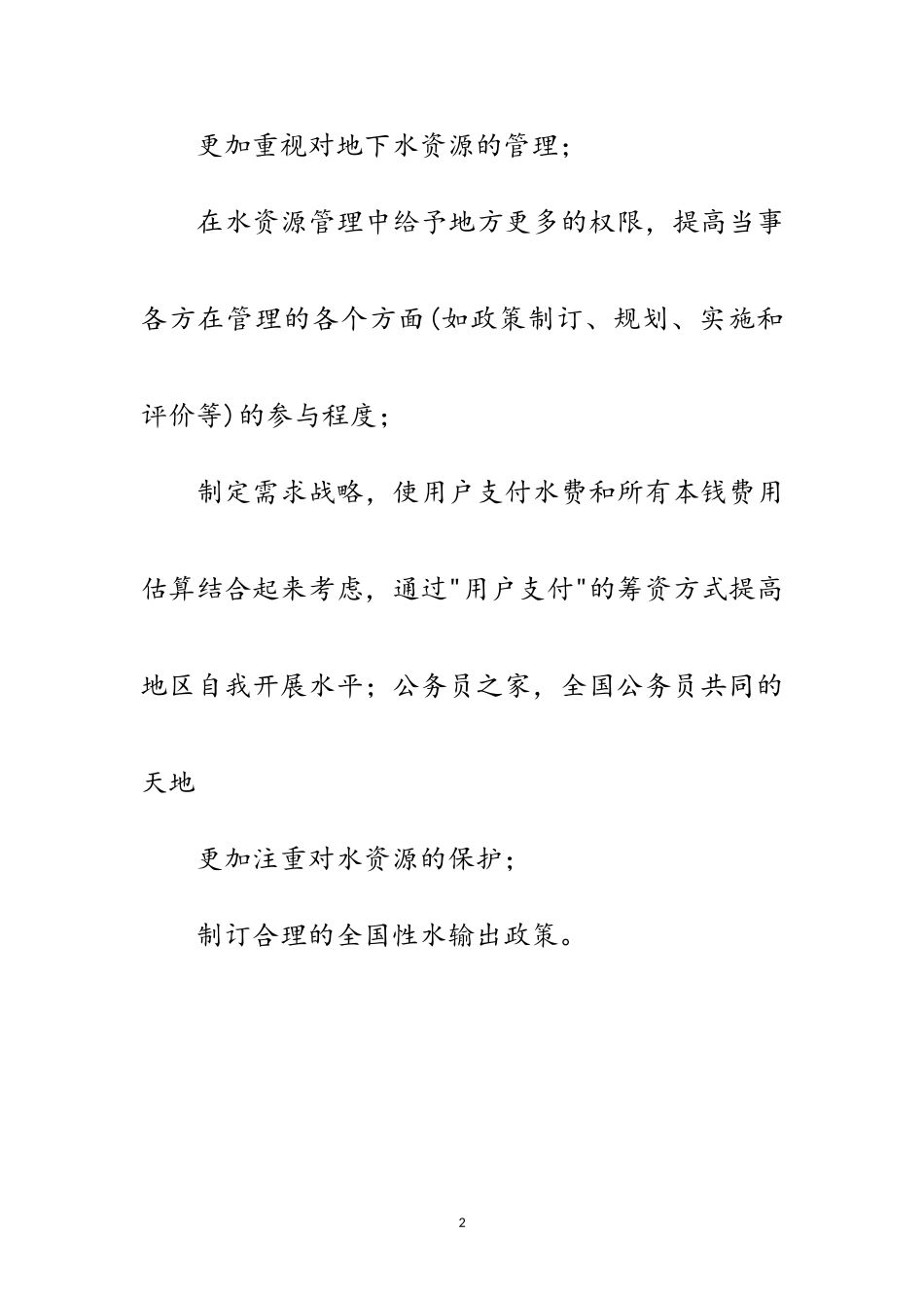 2023年加拿大水资源管理的重新定位与调整范文.doc_第2页