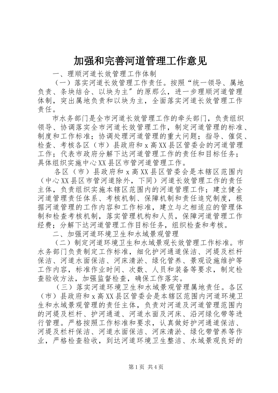2023年加强和完善河道管理工作意见.docx_第1页