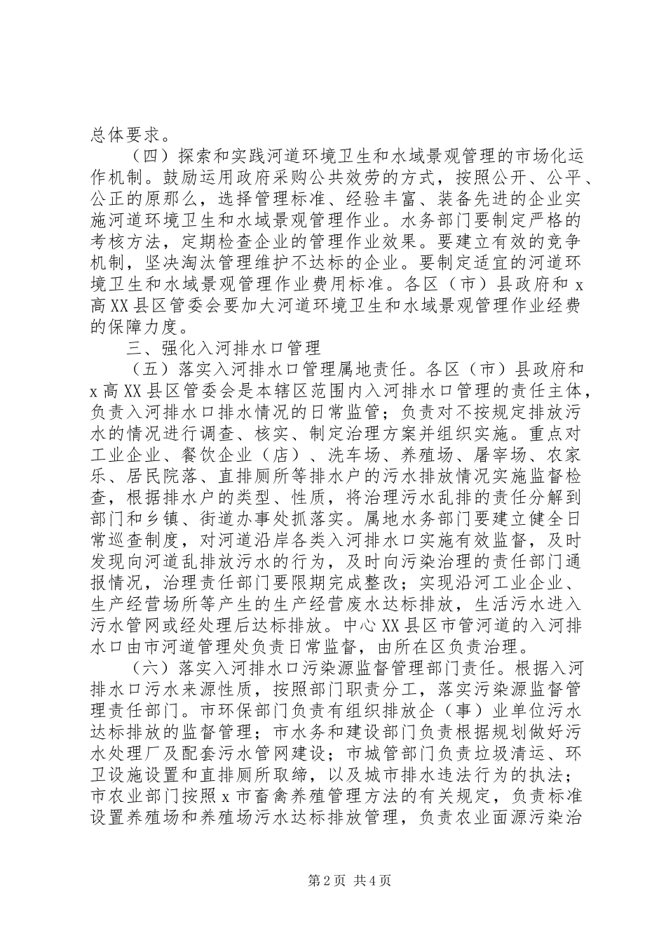 2023年加强和完善河道管理工作意见.docx_第2页