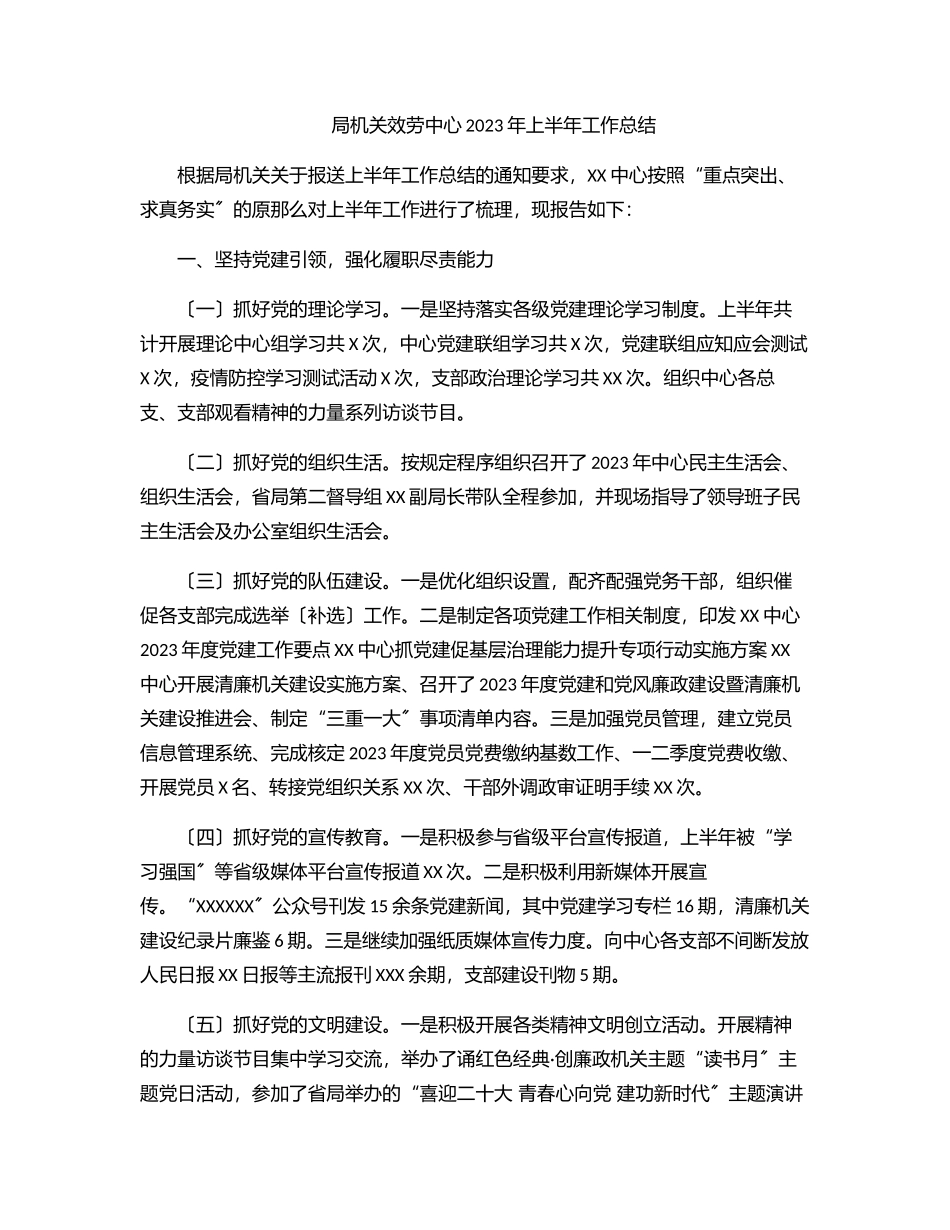 局机关服务中心上半年工作总结范文.docx_第1页