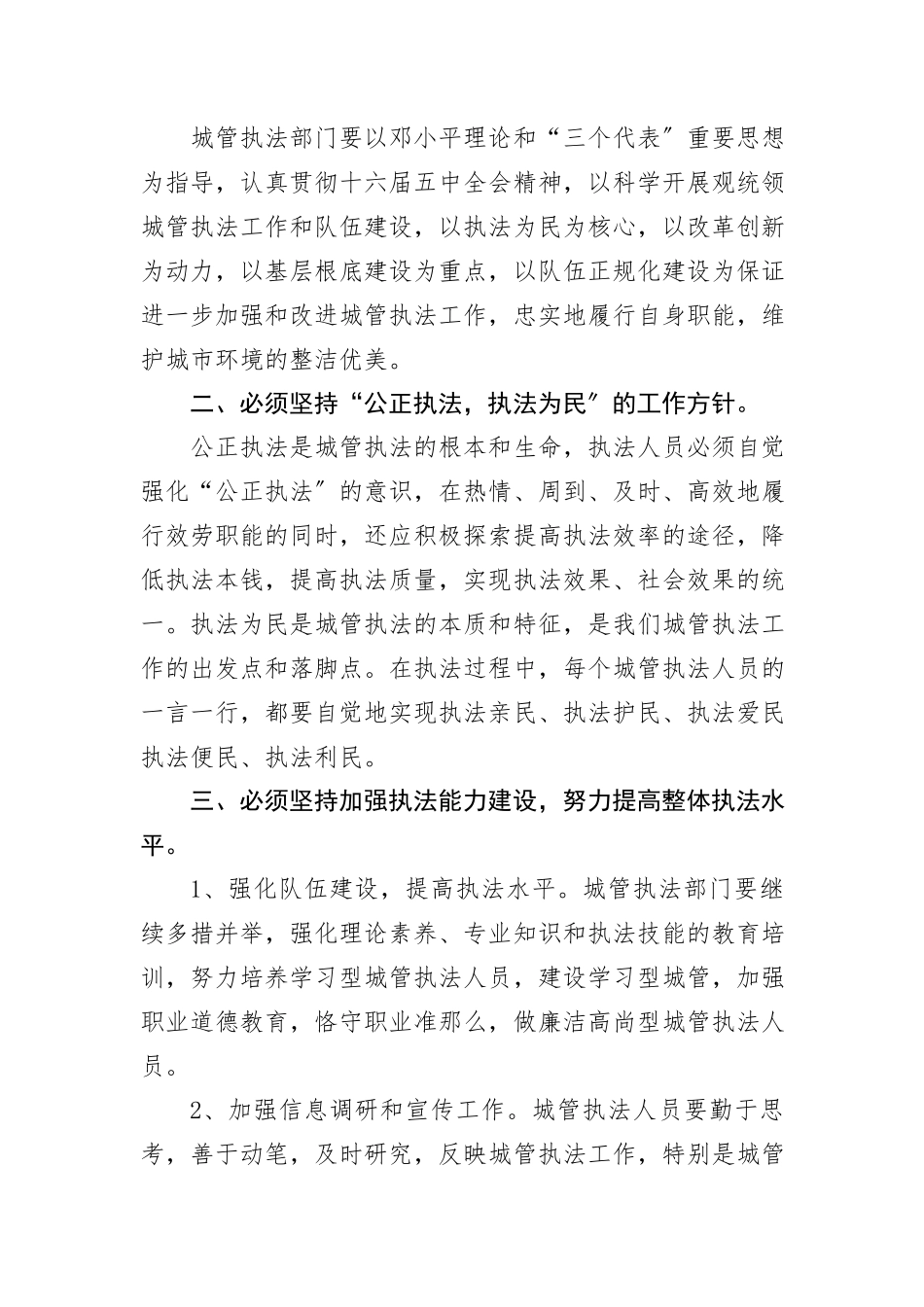 2023年城管局科学发展观的演讲稿新编.docx_第2页