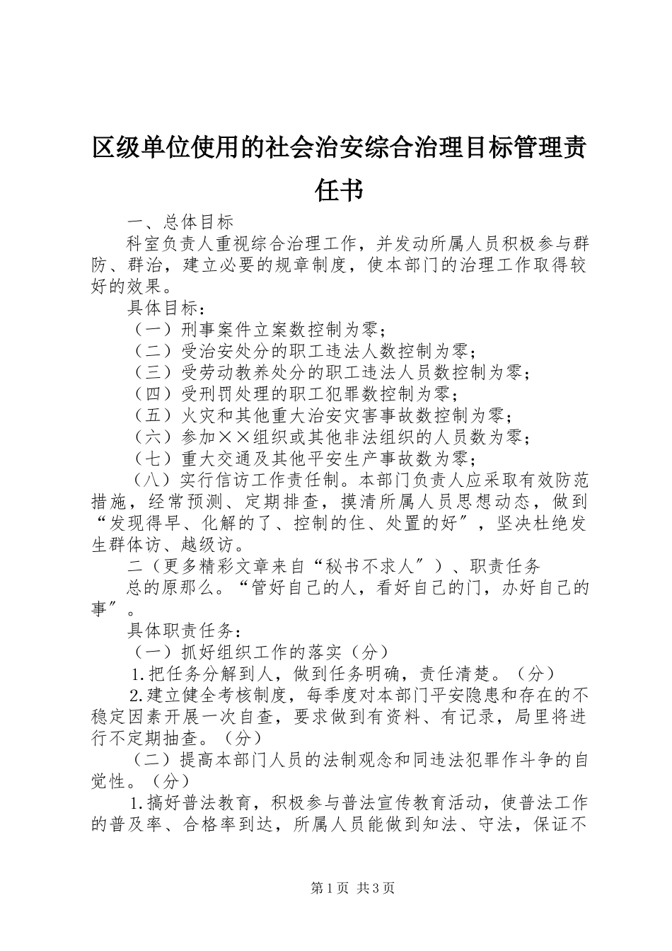 2023年区级单位使用的社会治安综合治理目标管理责任书.docx_第1页