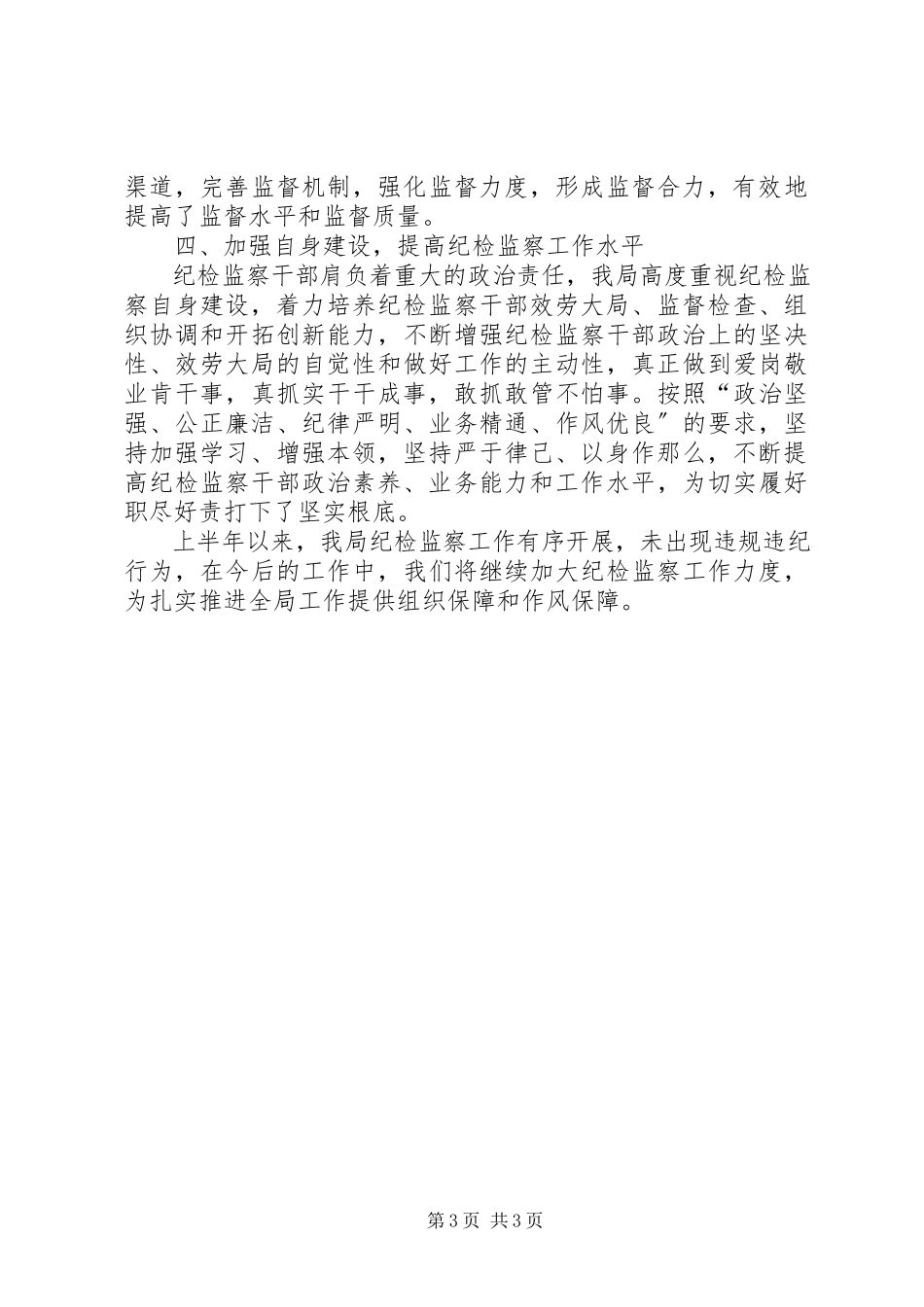 2023年纪检监察半个人工作总结.docx_第3页