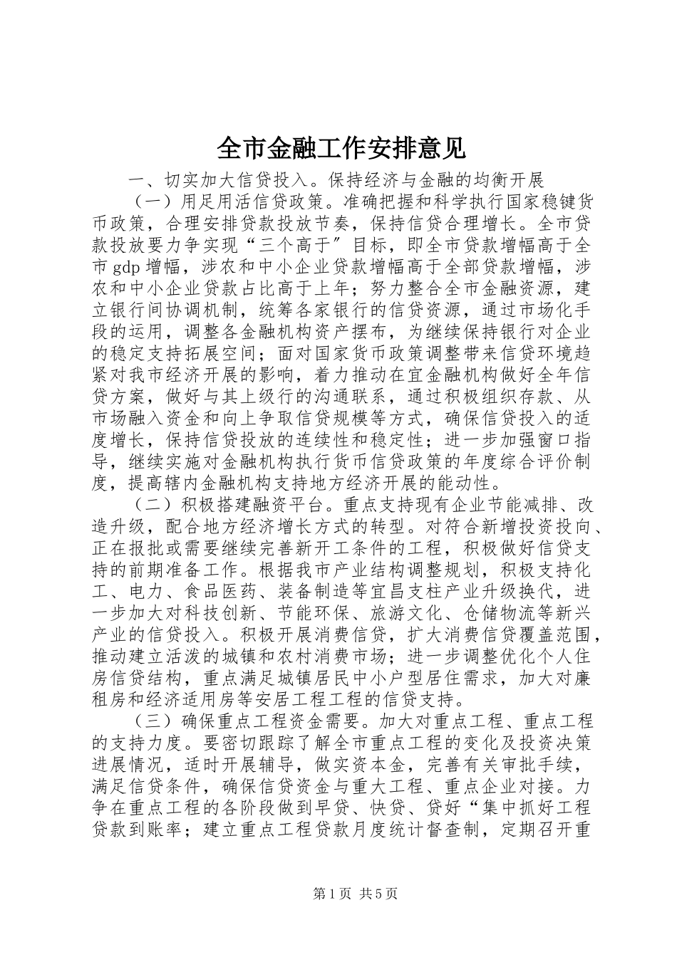 2023年全市金融工作安排意见.docx_第1页