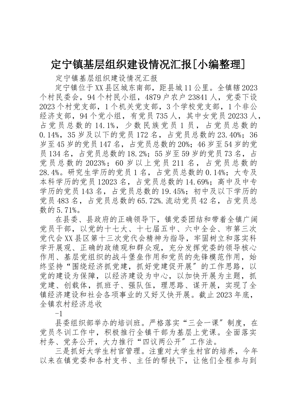 2023年定宁镇基层组织建设情况汇报[小编整理]新编.docx_第1页