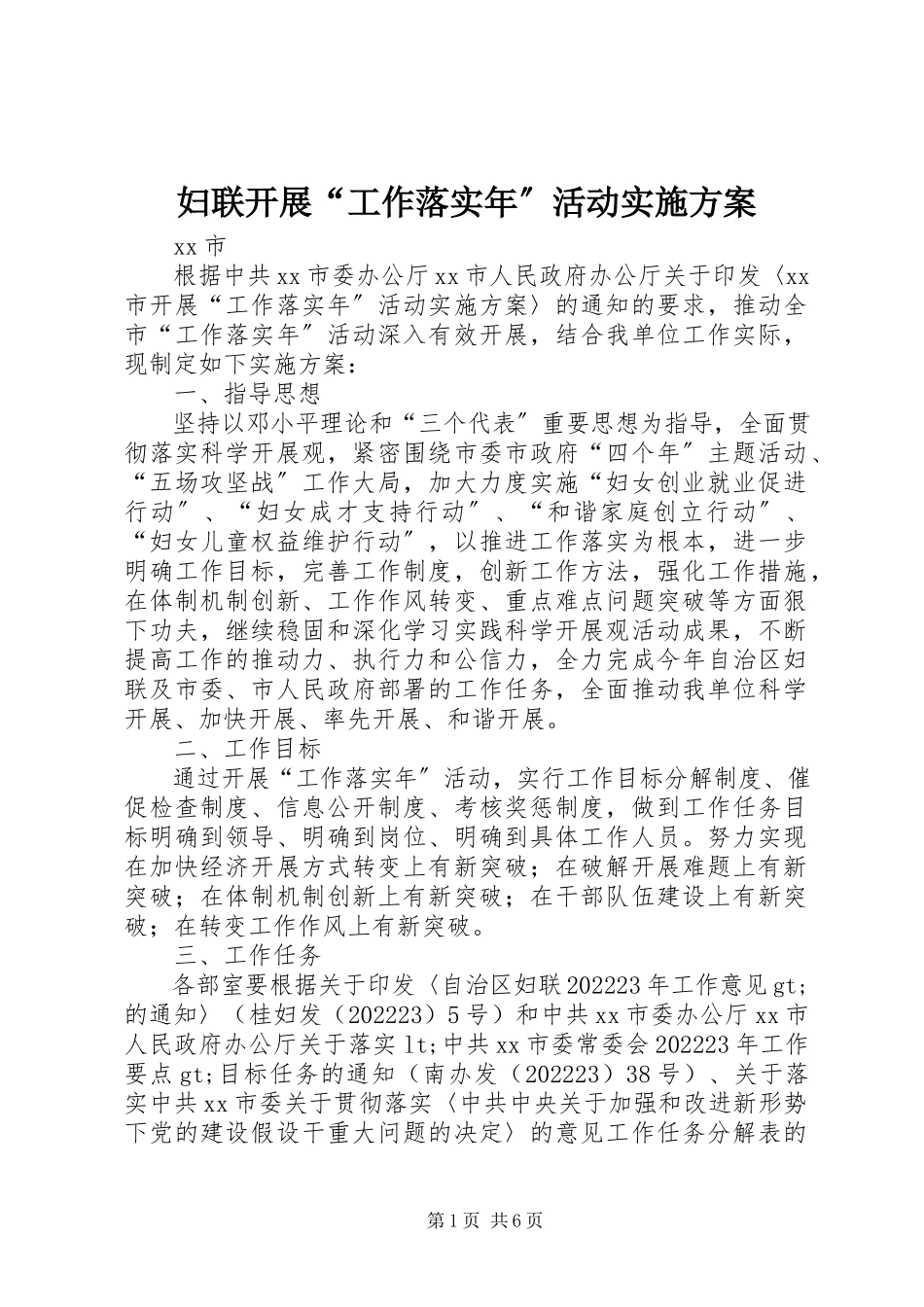 2023年妇联开展“工作落实年”活动实施方案.docx_第1页