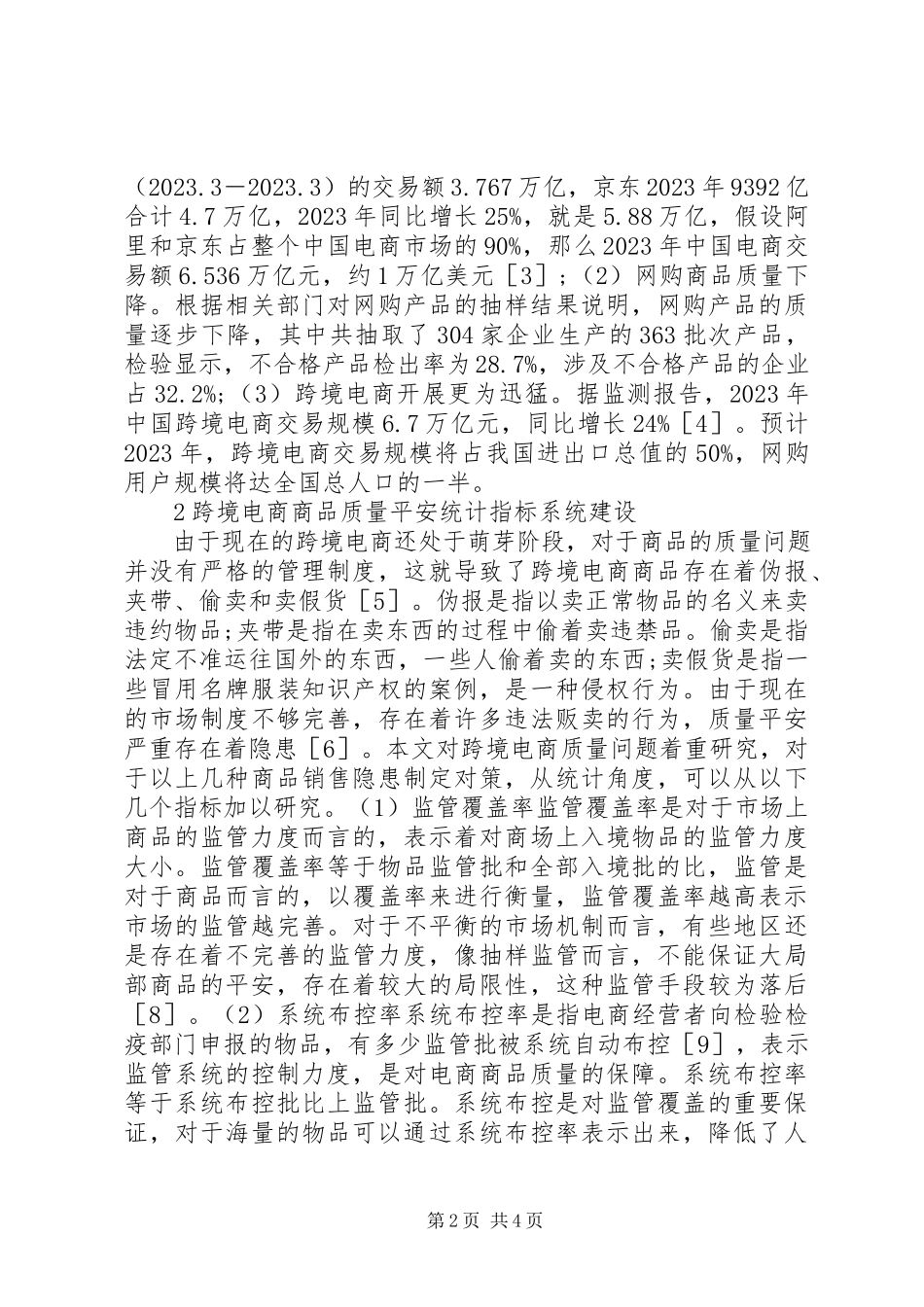2023年商品质量安全统计与监管研究.docx_第2页