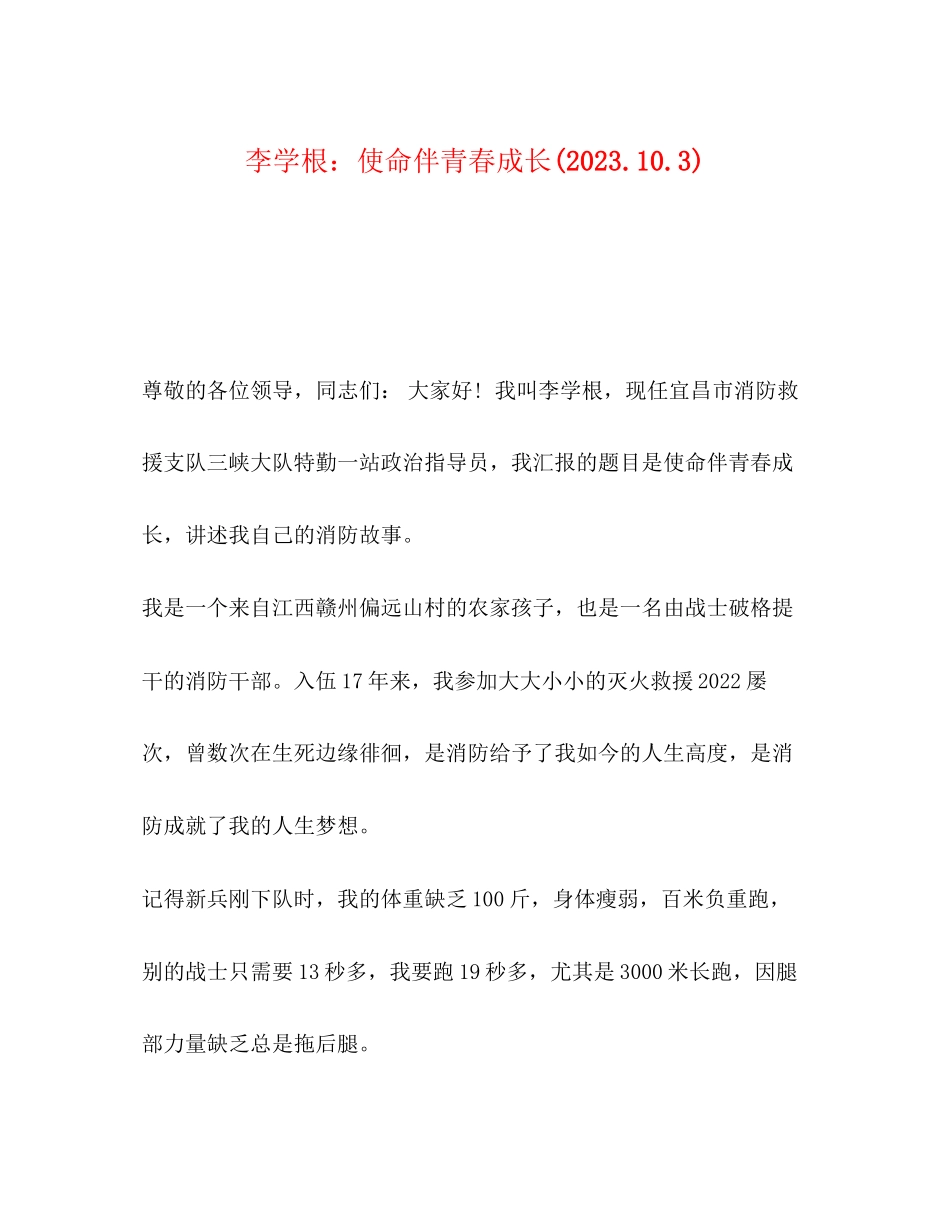 2023年李学根使命伴青春成长2.docx_第1页