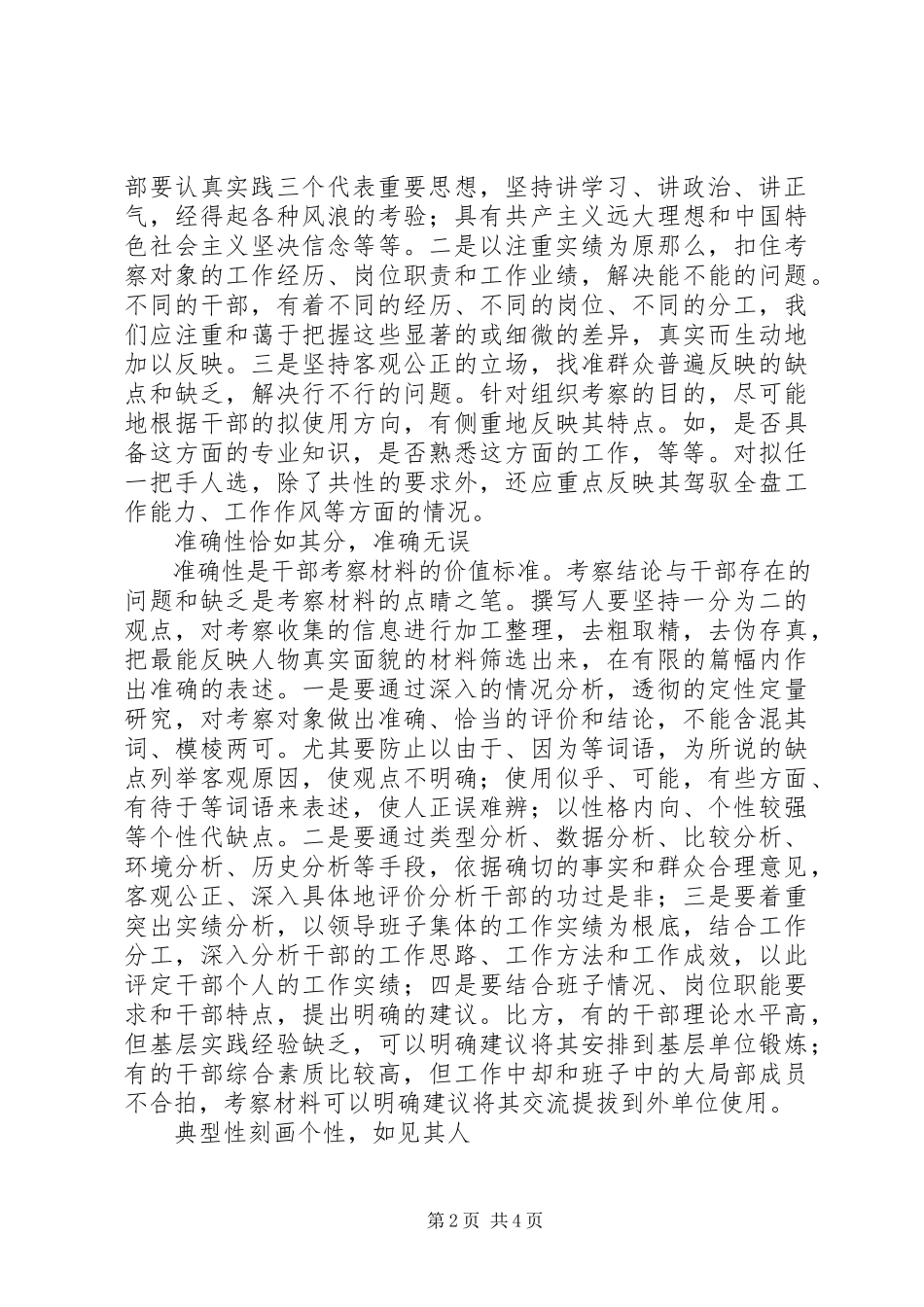 2023年选拔干部考察材料.docx_第2页