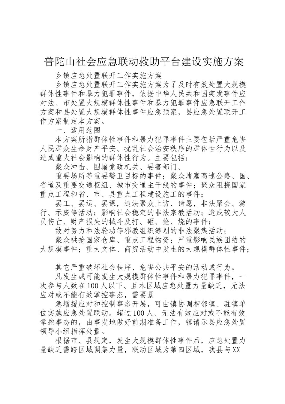 2023年普陀山社会应急联动救助平台建设实施方案 .doc_第1页