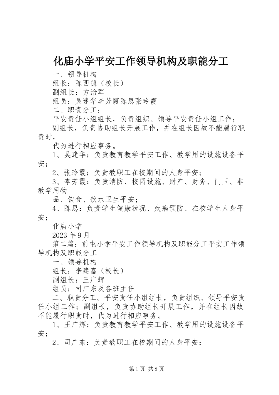 2023年化庙小学安全工作领导机构及职能分工.docx_第1页