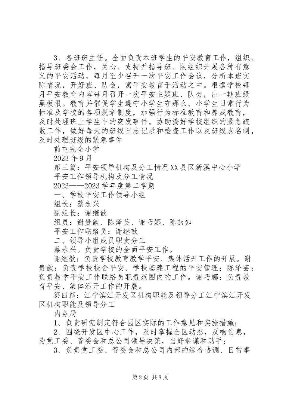 2023年化庙小学安全工作领导机构及职能分工.docx_第2页
