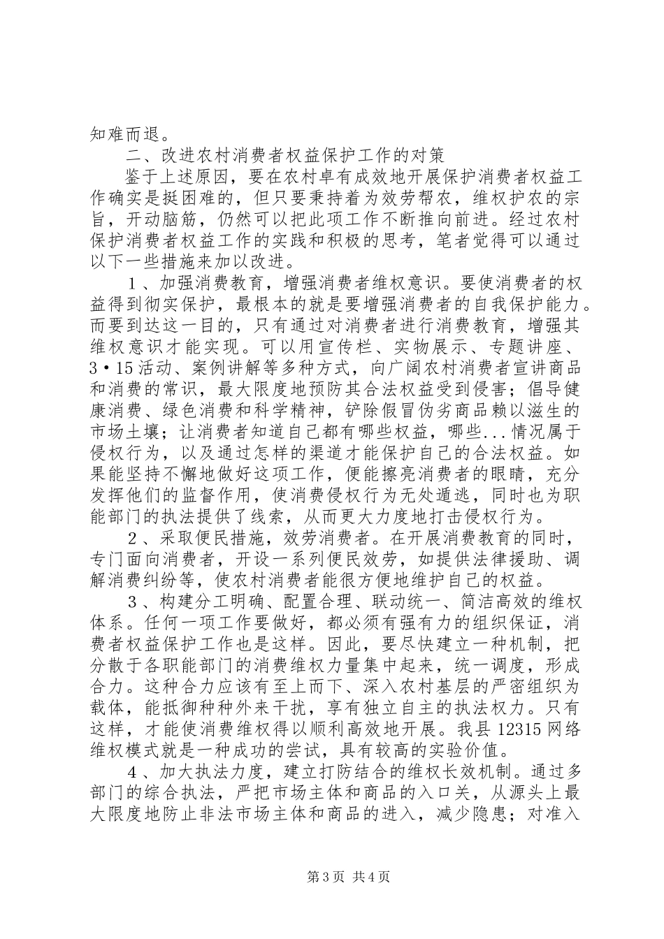 2023年在农村开展消费者权益保护工作面临的问题及对策.docx_第3页